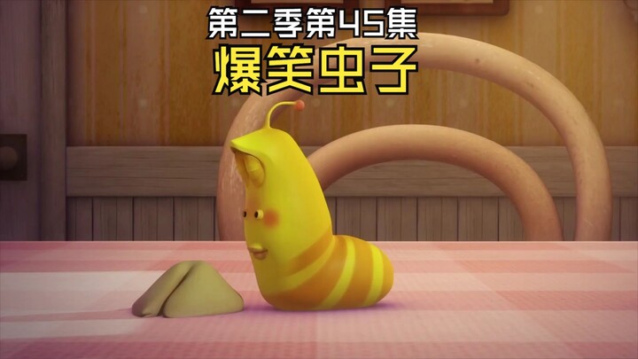爆笑虫子第二季第45集