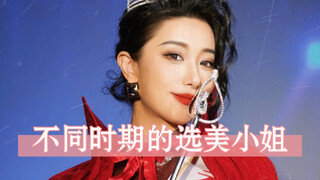 不同时期的选美小姐有什么区别？哪一种是你的审美呢？