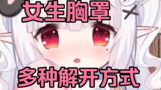 女生的胸罩是从后面解开的吗？
