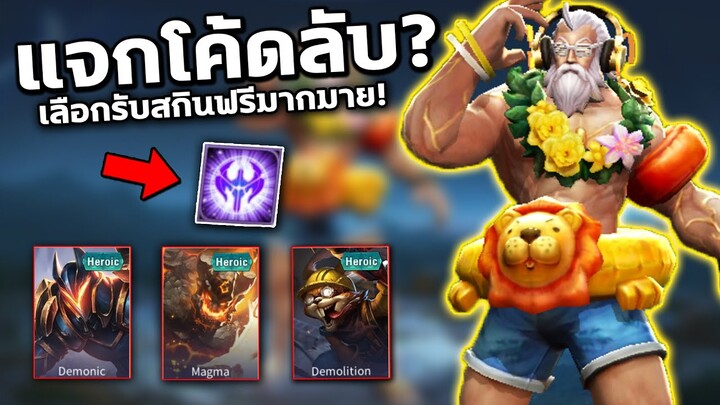 RoV : แจกโค้ด เลือกรับสกินฟรีถึง16ตัว! สายฟรีห้ามพลาด...