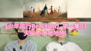 【少年歌行Reaction】第一集03 天纵奇才哈哈哈