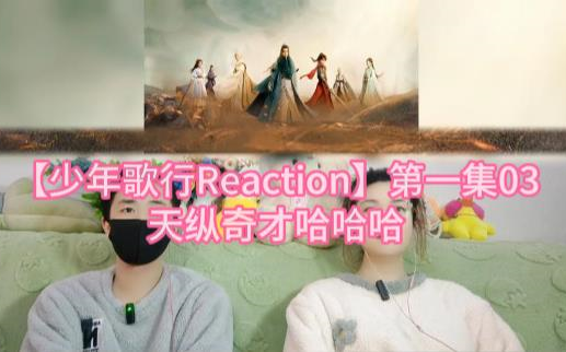 【少年歌行Reaction】第一集03 天纵奇才哈哈哈