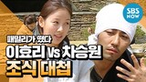 레전드 예능 [패밀리가 떴다] 효장금(Lee Hyo-ri) Vs 차주부(Cha Seung-won) 조식 대첩 / 'Family Outing' Review
