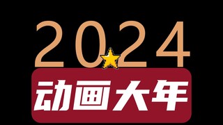 兄弟们！一定要活到2024呀！