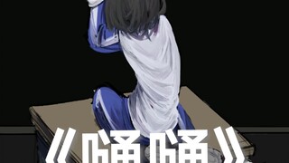 《嗵嗵》手书