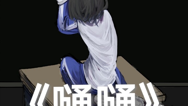 《嗵嗵》手书