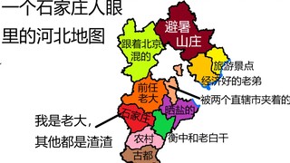 一个河北人眼中的河北地图