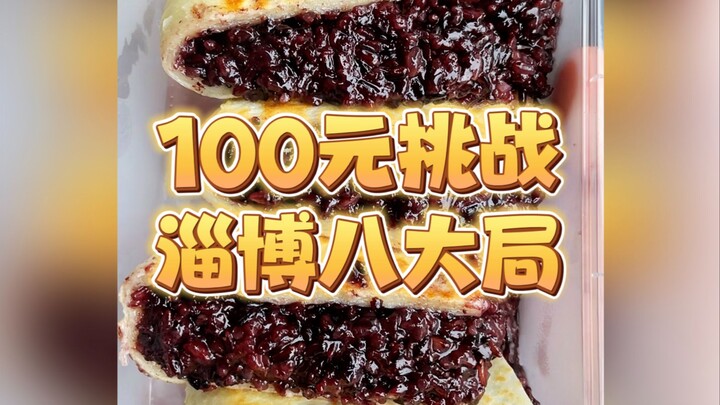 تحدي اليوم: أكل كلّ مأكولات باجوبو الثمانية الشهيرة في تسيبو بمئة يوان صيني فقط!