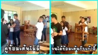 รวมคลิปตลกๆ : ใครบอกเราไม่มีคู่!! เรามีคู่นะเว้ย!!~