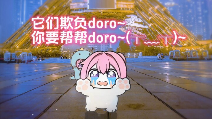 人，它们欺负doro，你要帮帮doro~555