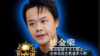 感动短剧十大人物之一：杜金荣