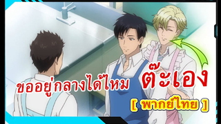 [BL]Fudanshi Koukou Seikatsu ตอน6 [พากย์ไทย]