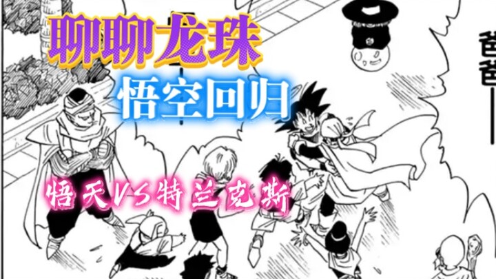 "Let's talk about Dragon Ball" Goku returns, Goten VS Trunks