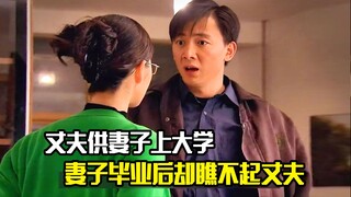 丈夫将上大学的机会给了妻子，结果妻子毕业后瞧不起丈夫，剧情片