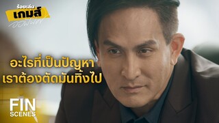 FIN | หัวหน้าที่ดีต้องกล้าตัดสินใจ | ร้อยเล่มเกมส์ออฟฟิศ EP.7 | Ch3Thailand