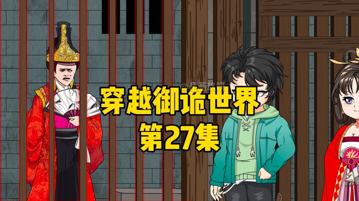 《穿越御诡世界》第27集 被关压的鬼秀才