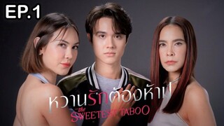 หวานรักต้องห้าม ตอนที่ 1 (EP.1) วันที่ 7 ตุลาคม 2567 HD