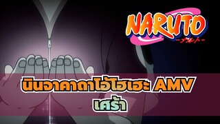 [นินจาคาถาโอ้โฮเฮะ AMV]เรื่องราวฮีโร่ของจิไรยะ