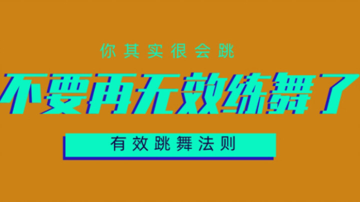 【不要再无效练舞了】“难怪我跳不好舞”“早看见就好了”一帧一帧带你看区别#艾黎