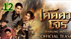 เด็ดดวงโจร EP 12