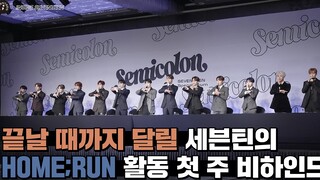 [داخل سيفينتين] كواليس فعالية ‘HOME;RUN’ #1 (كواليس ‘HOME;RUN’ #1)