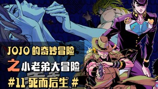 时停洗脑还有狱卒？！仗助领悟幻觉破解之法！颚之巨人客串登场！