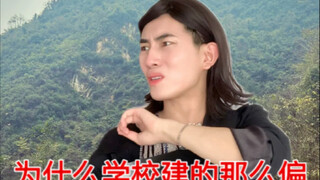为什么学校建的那么偏