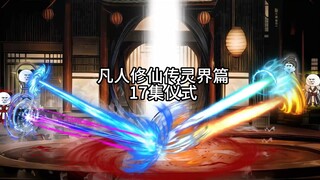 凡人修仙传灵界篇仪式