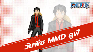 วันพีซ MMD Turn Off The Light By Luffy