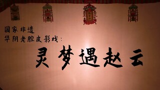 [Old Shadow Puppet Show] Lingmeng meets Zhao Yun!