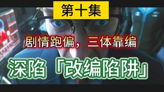 【三体动画第十集】我点燃了改编的火，却控制不了他【剧情问题分析】