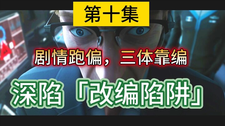 【三体动画第十集】我点燃了改编的火，却控制不了他【剧情问题分析】