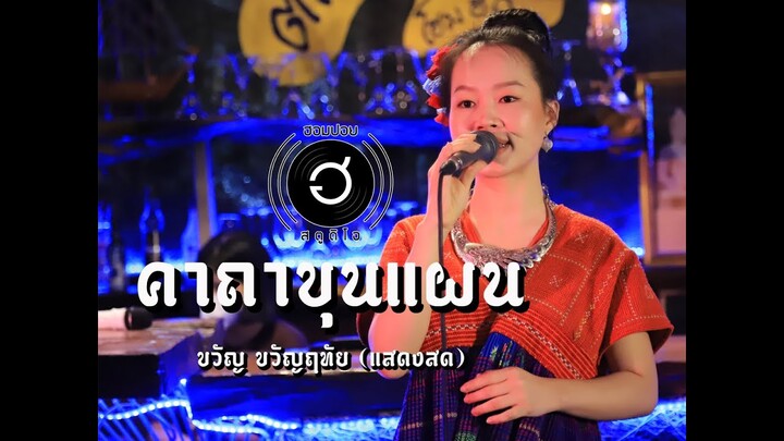 คาถาขุนแผน - ขวัญ ขวัญฤทัย (แสดงสด)