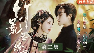 【竟然做这样的梦 醒来给自己一耳光“你糊涂啊”】GB短剧《竹影总缭乱》 第二集 初接商会危机四伏