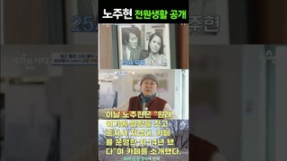 노주현, 800평규모 전원 생활 공개