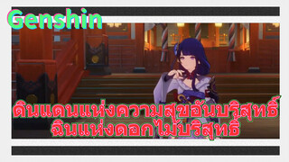 ดินแดนแห่งความสุขอันบริสุทธิ์ ฉินแห่งดอกไม้บริสุทธิ์