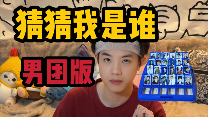 猜猜我是谁之男团版 第二篇