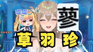 【沐霂】真是开了眼了，鬼屋主播丸河还能这样的😅“蓼”拆成“草羽珍”是吧😅你当鬼屋祖师爷吧🤣