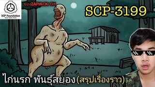 บอกเล่า SCP-3199 ไก่นรก พันธุ์สยอง ตอน กลายพันธุ์ #130 ช่อง ZAPJACK CH