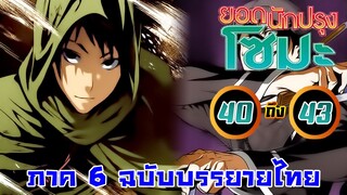 [โซมะ] ภาค 6 ตอนที่ 40 - 43 จงอย่าคิดที่จะยอม -- Dice Destiny