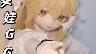 (等身手办)(空耳)买娃GG