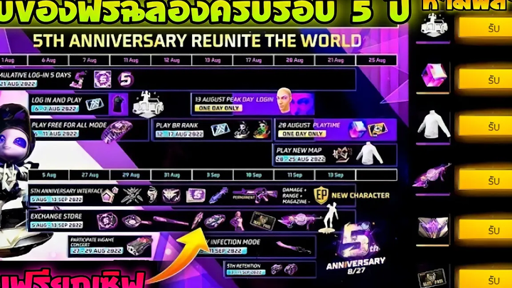 Free Fire - (GM แจกของฟรี) กิจกรรมฉลองครบรอบ 5 ปี🔥ของฟรีเยอะมาก✔️รีบดู🛑สายฟรีห้ามพลาด