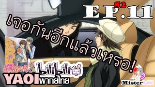 [YAOI] Junjou Romantica ภาค 2 ตอนที่ 11 - วันครอบครัว