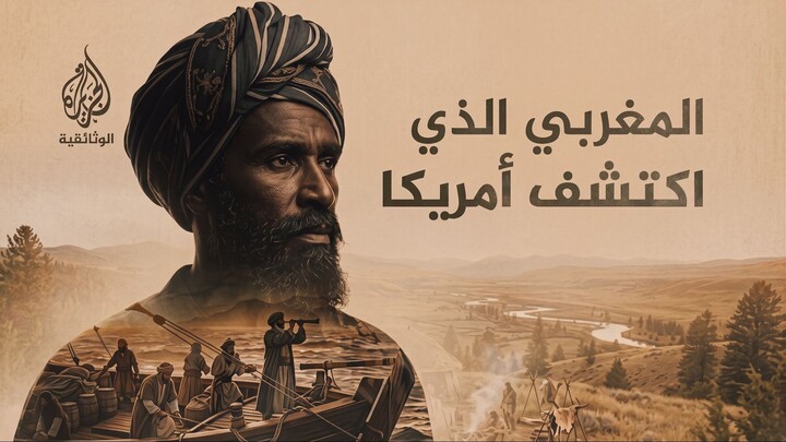 مصطفى الأزموري.. المغربي الذي سبق كولومبوس إلى قلب أمريكا