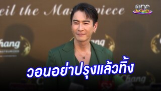 "มาวิน ทวีผล" วอนอย่าปรุงแล้วทิ้ง | ประเด็นร้อน2024