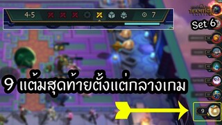 9 แต้มสุดท้าย แพ้ทีเดียวจบ 😤 [Teamfight Tactics ไทย/TH] Imperial, Challenger