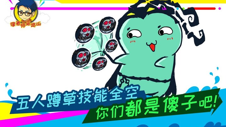 Teacher Xu comes to patrol the mountain 266: Five people are hiding in the grass, all their skills a