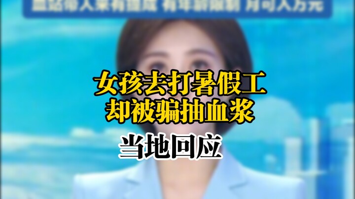 Cô gái đi làm thêm mùa hè thì bị lừa đi hút huyết tương? Mẹ cô ấy nói: Sau khi về nhà, con bé xuất h