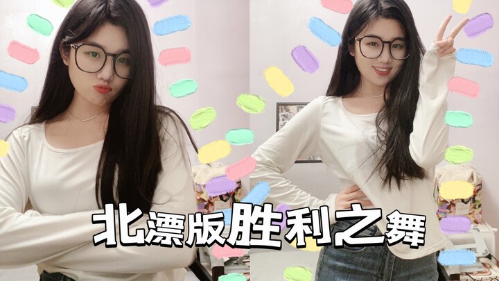 跳舞日篇 | 96年北漂 女程序员 前端 胜利之舞，虽然我不懂球，但我懂帅哥哈哈