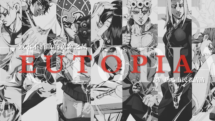 【JOJO5/泪燃台词群像 · 护卫组】Eutopia · 2分10秒爆炸高能 · 致永不消散的黄金之风